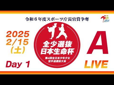 【2月15日配信！Day 1】Aコート 日本生命杯 第4回全日本少年少女空手道選抜大会