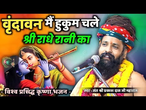 Prakash Das Ji Maharaj Ke Bhajan | Vrindavan Mein Hukum Chale Barsane Wali Ka |वृंदावन में हुकुम चले