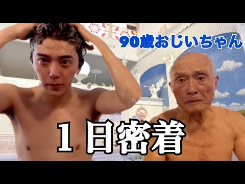 【密着】90歳おじいちゃんの１日に密着してみたら衝撃すぎた