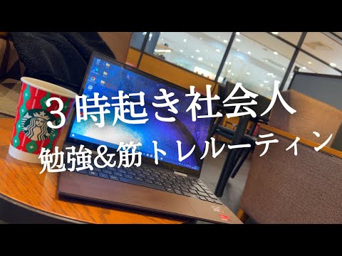 【３時起きルーティン】29才朝活ガチ社会人の朝活ルーティン【土日/朝活】