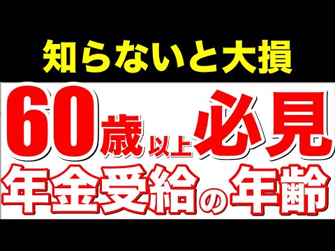 【老後年金】役所は絶対に教えてくれない！2023年4月以降に「60歳、65歳、70歳、75歳」から年金を最もお得に受け取る方法を解説！最強にお得な年齢！【老後/老齢厚生年金/国民年金】