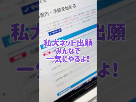 私大ネット出願💻📱みんなで一気にやるよー💪✨