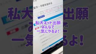 私大ネット出願💻📱みんなで一気にやるよー💪✨