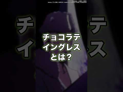 【BLEACH】チョコラテ・イングレスとは？　#shorts #BLEACH