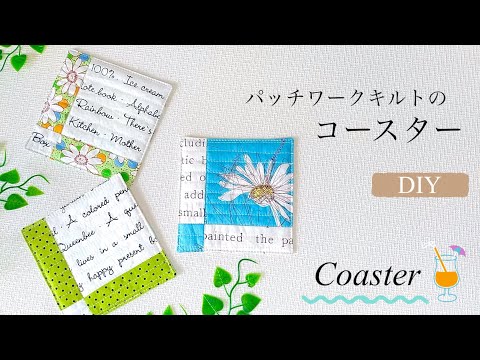 【ハンドメイド】簡単DIY！パッチワークキルトのコースター／ハギレでつくる簡単コースター／How to make coasters