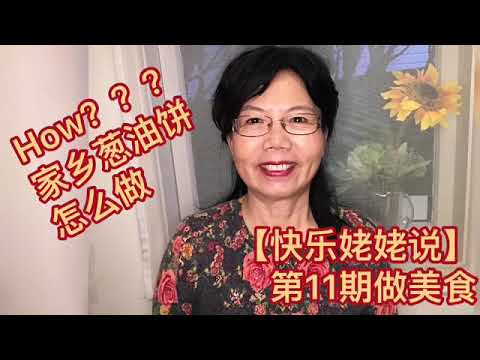 【快乐姥姥说·Happy Grandma talk·11做美食：家乡葱油饼怎么做？】