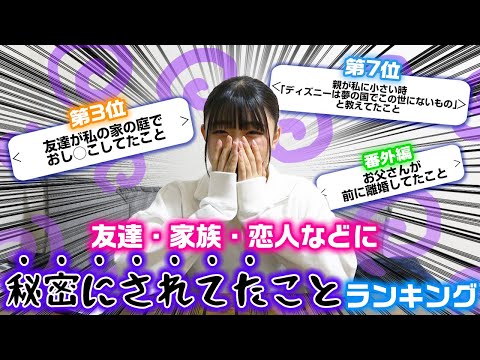 ろこが周りの友達に秘密にされてたことも発表…。みんなが「友達・家族・恋人などに秘密にされてたこと」をランキング形式で発表してみたらやばすぎたwww