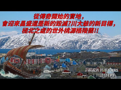 格陵蘭開拓史｜以綠色為名的土地，其實被厚厚的白雪覆蓋？這塊位於北美杳無人煙的丹麥領土，為何會被川普惦記？從北半球最後寶地的發展史，一同看看為何川大爺著迷不已！！｜鯊鯊看時事S3EP5｜川語錄EP3