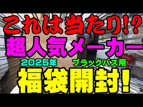 これは当たり！？超人気メーカーのブラックバス用福袋開封！【福袋開封】【2025】【バス釣り】【シャーベットヘアーチャンネル】【釣りバカの爆買い】【釣具福袋】【豪華福袋】【釣具のポイント】【ジャッカル】