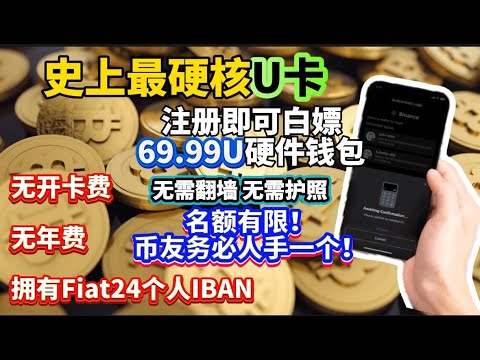 最新最强U卡注册即 白嫖500元硬件钱包！无需翻墙！无需护照！时间有限，赶紧冲！Safepal联名Fiat24！史上最硬核出金U卡！瑞士个人iban转账！激活wise 零开卡费，年费！无损出金，不冻卡