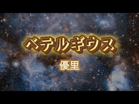 優里『べテルギウス』Remaster ver.【歌詞動画】