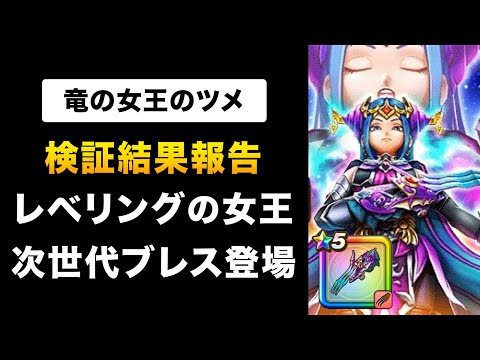 【ドラクエウォーク】竜の女王のツメ / さよならカルベロビュート！最強の必中武器登場！