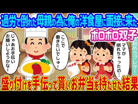 【2ch馴れ初め】過労で倒れた母親の為に俺の洋食屋に面接に来たボロボロ双子 →盛り付けを手伝って貰いお弁当を持たせた結果…【ゆっくり】