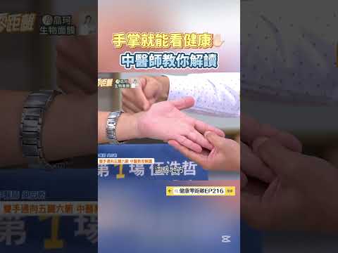 手掌就能看健康✋🏻中醫師教你解讀