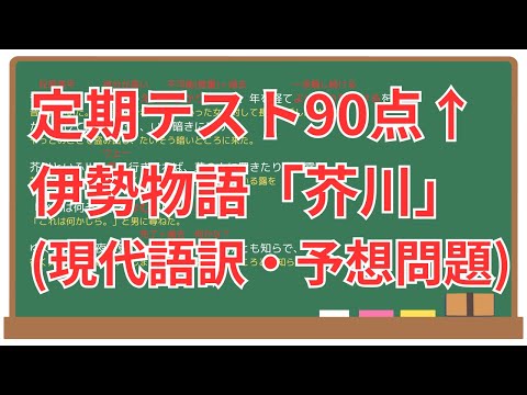 【芥川】(伊勢物語)徹底解説！(テスト対策・現代語訳・あらすじ・予想問題)