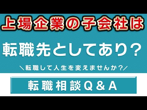 上場企業の子会社に転職する際のデメリット