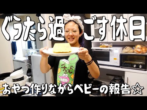 【クッキング】超美味しい簡単妊婦おやつを作りながら近況報告♪