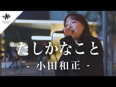 心に沁みる優しい歌声がめちゃくちゃ素敵だった!! たしかなこと / 小田和正 （Covered By かなん）