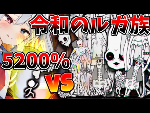 令和の最強のルガ族VS 5200％強化の最弱の敵！【にゃんこ大戦争】【ゆっくり実況】２ND#460