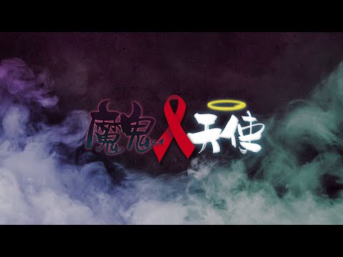 魔鬼 x 天使 - 相約12月1日