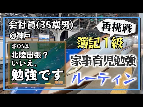 【勉強from富山（前編）】35歳会社員の家事育児勉強ルーティン 簿記1級 @神戸 #054 Study Vlog