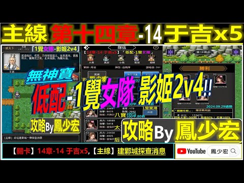 【天地英傑傳】【關卡攻略】「14章-14 于吉x5」(低配-1覺女隊:影姬2v4) By 鳳少宏 :") #天地英傑傳 #天地英雄伝 #仙國志