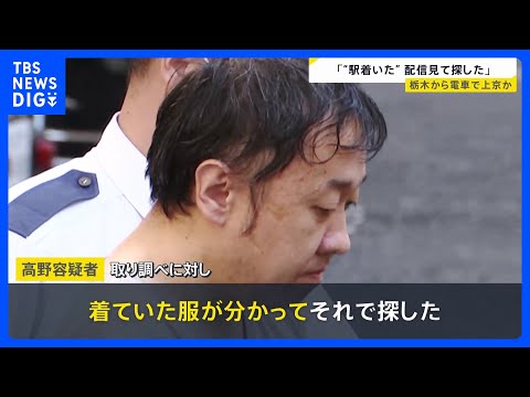 “最上あいさん”刺殺した男「好意抱き助けたい」250万円以上を貸しトラブルに… 「配信見てあたりつけた」栃木から電車で上京か【news23】｜TBS NEWS DIG