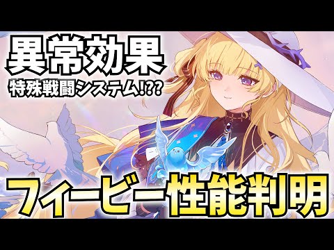 ついにフィービー性能判明！新戦闘システムだとぉ～～～!??【鳴潮Live】