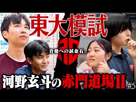 東大受験生の模試結果を公開！これまでの歩みがついに日の目を浴びる…【河野玄斗の赤門道場 SeasonⅡ #5】