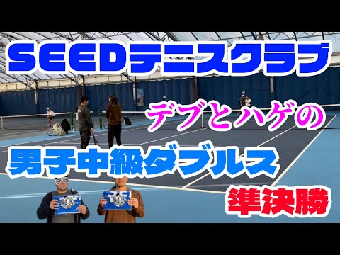 シードテニスクラブ中級男子ダブルス準決勝【テニス/ダブルス tennis/doubles】ハゲ＆デブ VS 初ペア