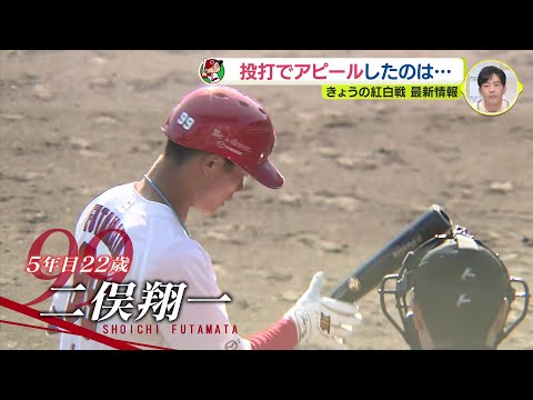 広島カープ・10日の紅白戦でアピールしたのは？　玉村が高騰　二俣は “チーム初”のホームラン