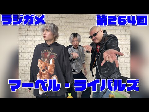 「RADIO 4Gamer Tap（仮）」第264回「マーベル・ライバルズ」【岡本信彦/マフィア梶田】