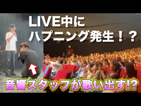 【ドッキリ】ライブ中乱入してきた音響スタッフがまさかの大物アーティストだったら！？