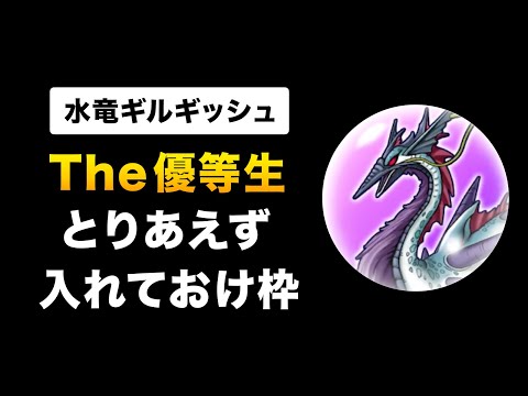 【ドラクエウォーク】水竜ギルギッシュのこころ / 新常設メガモン！集める価値はある？