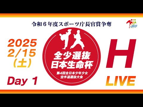 【2月15日配信！Day 1】Hコート 日本生命杯 第4回全日本少年少女空手道選抜大会