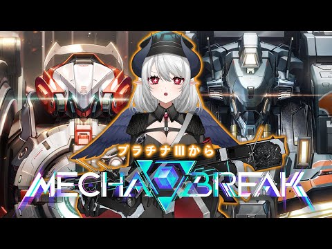 【Mecha BREAK】ついに魔境 プラチナ3からランク！トライセラ&赤霄使いのメカブレイク！！！ #MechaBREAK【 #あくまメリル 】