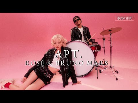 【和訳】 APT. –ROSÉ & Bruno Mars – 翻訳　アパツ　日本語　歌詞　Lyrics