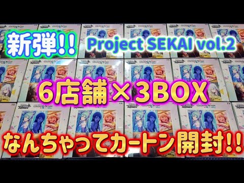 【プロセカ】待望の新弾!!複数枚のサインを狙って18BOX開封!!【前編】