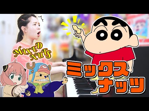 【SPY×FAMILY】もしもクレヨンしんちゃんが『ミックスナッツ』弾き語りしてみたら