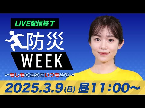 【ライブ配信終了】最新天気ニュース・地震情報／防災WEEK 2025年3月9日(日)／西日本から東北は青空〈ウェザーニュースLiVEコーヒータイム・青原 桃香／山口剛央〉