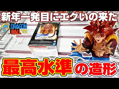 【クレーンゲーム＆開封】カッコよすぎてヤバい…！！新景品のフィギュアを取れるまで挑戦！！『ドラゴンボールGT(DB)☆ BLOOD OF SAIYANS-超サイヤ人4ゴジータ-』DRAGON BALL