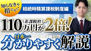 相続時精算課税制度とは？日本一わかりやすく解説【2024年改正版】贈与税220万まで申告不要？