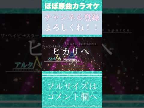 🎤【ほぼ原曲カラオケ】ザ・ベイビースターズ / ヒカリへ アニメ「ワンピース」【ガイドメロあり】アルタエースcover #カラオケ #onepiece  #short  #ワンピース