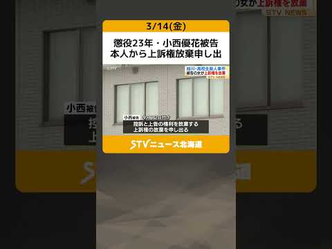 懲役23年・小西優花被告　本人から上訴権放棄申し出　旭川・女子高校生殺人 #shorts