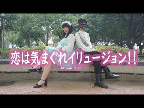 【Momoko×23】恋は気まぐれイリュージョン！！【踊ってみた】