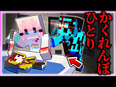 🌈「ひとりかくれんぼ」している女の子にイタズラするww😱  【まいくら / マインクラフト】