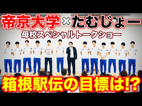 【特別企画】母校帝京大学とたむじょーの初スペシャルトークショー開催！選手が語る爆笑エピソードとは？監督とたむじょーのトークは？箱根駅伝の目標語る！#帝京大学 #ランニング #マラソン