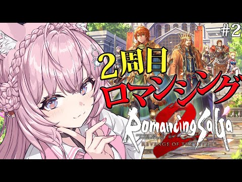 【ロマサガ2リメイク】2周目ロマンシング！ジェラール×人魚から知らないエピソードを観に行こう！～ロマンシングサガ2 リベンジオブザセブン～ #2 【博衣こより/ホロライブ】【ネタバレあり】