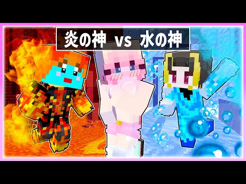 🌈『炎の神と氷の神』と一緒にサバイバルをしないといけないマインクラフト🔥💓 【まいくら / マインクラフト】