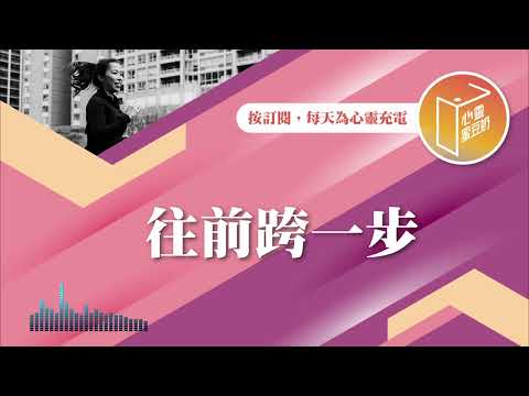 你有行動力嗎？【#心靈蜜豆奶】往前跨一步/劉群茂_20250122